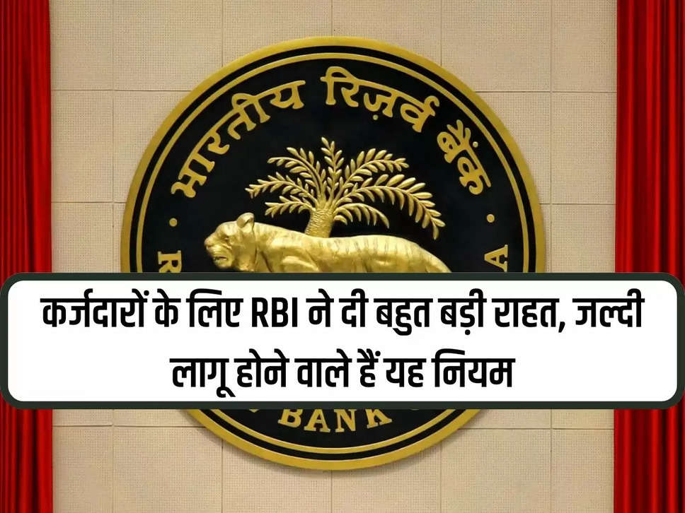 RBI has given huge relief to borrowers, these rules are going to be implemented soon