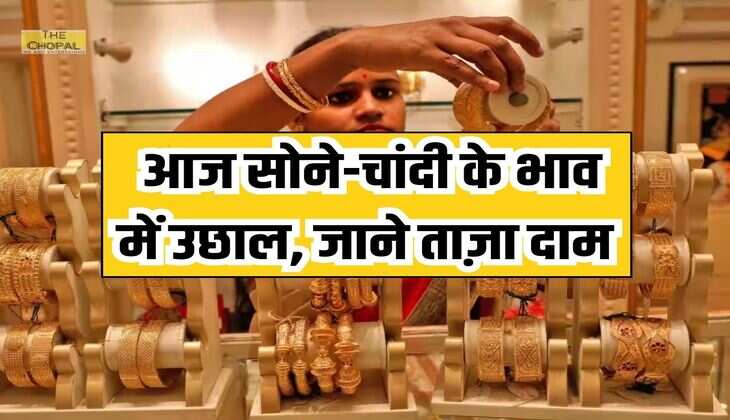 Gold Price Today: आज सोने-चांदी के भाव में उछाल, जाने ताज़ा दाम 