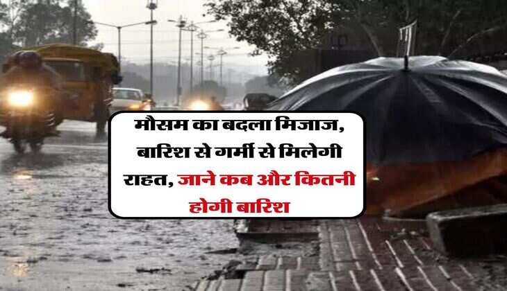 Monsoon Update 2024: मौसम का बदला मिजाज, बारिश से गर्मी से मिलेगी राहत, जाने कब और कितनी होगी बारिश 