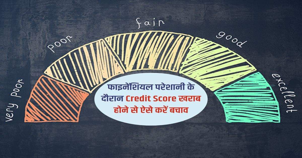 फाइनेंशियल परेशानी के दौरान Credit Score खराब होने से ऐसे करें बचाव