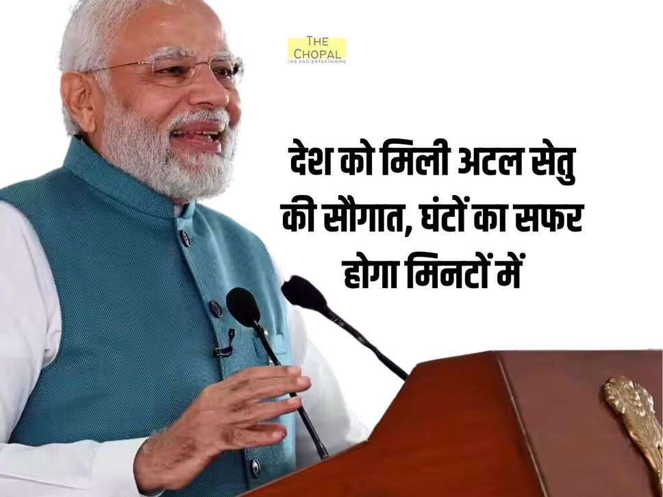 देश को मिली अटल सेतु की सौगात, घंटों का सफर होगा मिनटों में, जाने 10 बड़ी बातें 