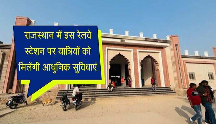 राजस्थान में इस रेलवे स्टेशन पर यात्रियों को मिलेंगी आधुनिक सुविधाएं, बदल जाएगी तस्वीर