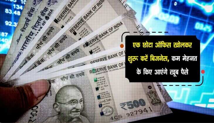 Business idea: एक छोटा ऑफिस खोलकर शुरू करें बिजनेस, कम मेहनत के किए आएंगे खूब पैसे