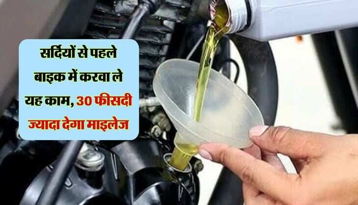 Bike Care Tips: सर्दियों से पहले बाइक में करवा ले यह काम, 30 फीसदी ज्यादा देगा माइलेज