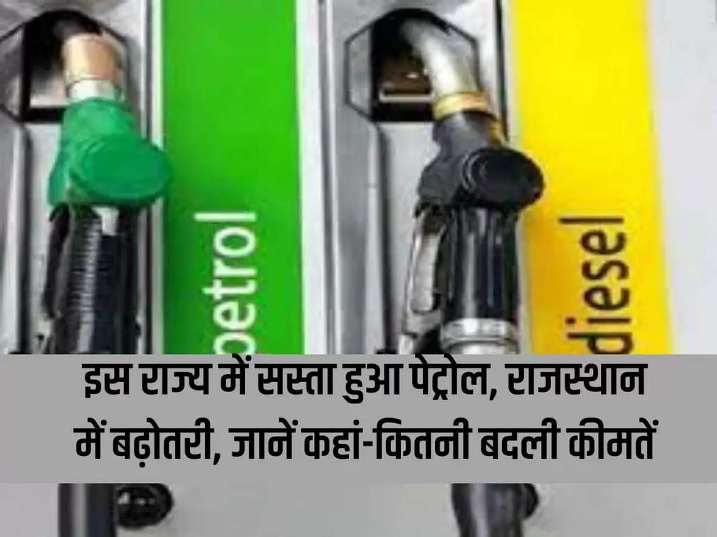 Petrol became cheaper in this state, increased in Rajasthan, know where and how much the prices changed.