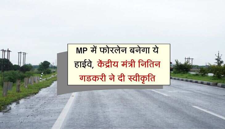 MP में फोरलेन बनेगा ये हाईवे, केंद्रीय मंत्री नितिन गडकरी ने दी स्वीकृति, मार्ग पर रुकेगी दुर्घटनाएं