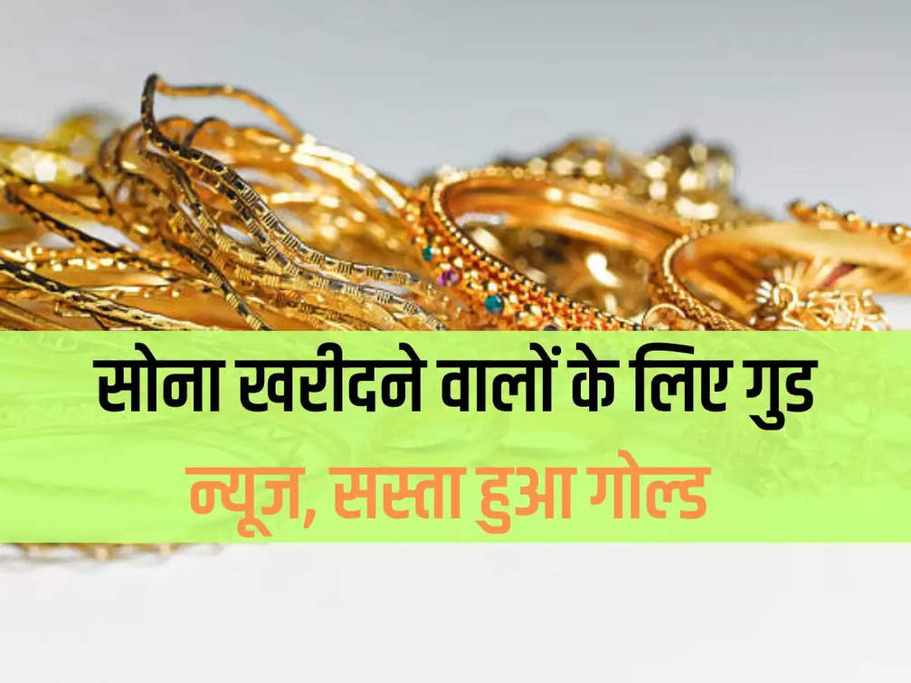 Gold Price Today: Good news for gold buyers, gold becomes cheaper