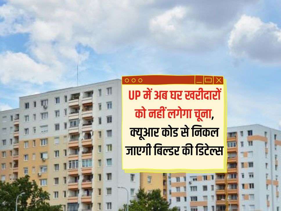 UP में अब घर खरीदारों को नहीं लगेगा चूना, क्यूआर कोड से निकल जाएगी बिल्डर की डिटेल्स