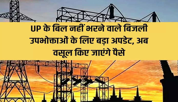Big update for electricity consumers who do not pay their bills in UP, now money will be recovered