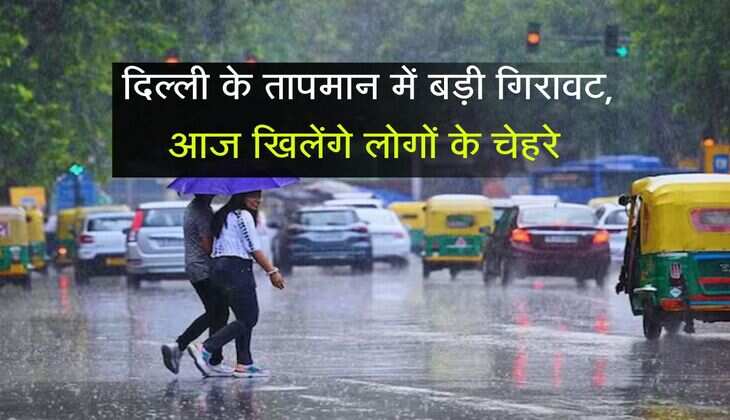 Delhi Rain Alert: दिल्ली के तापमान में बड़ी गिरावट, आज इन हिस्सों में होगी जमकर बारिश