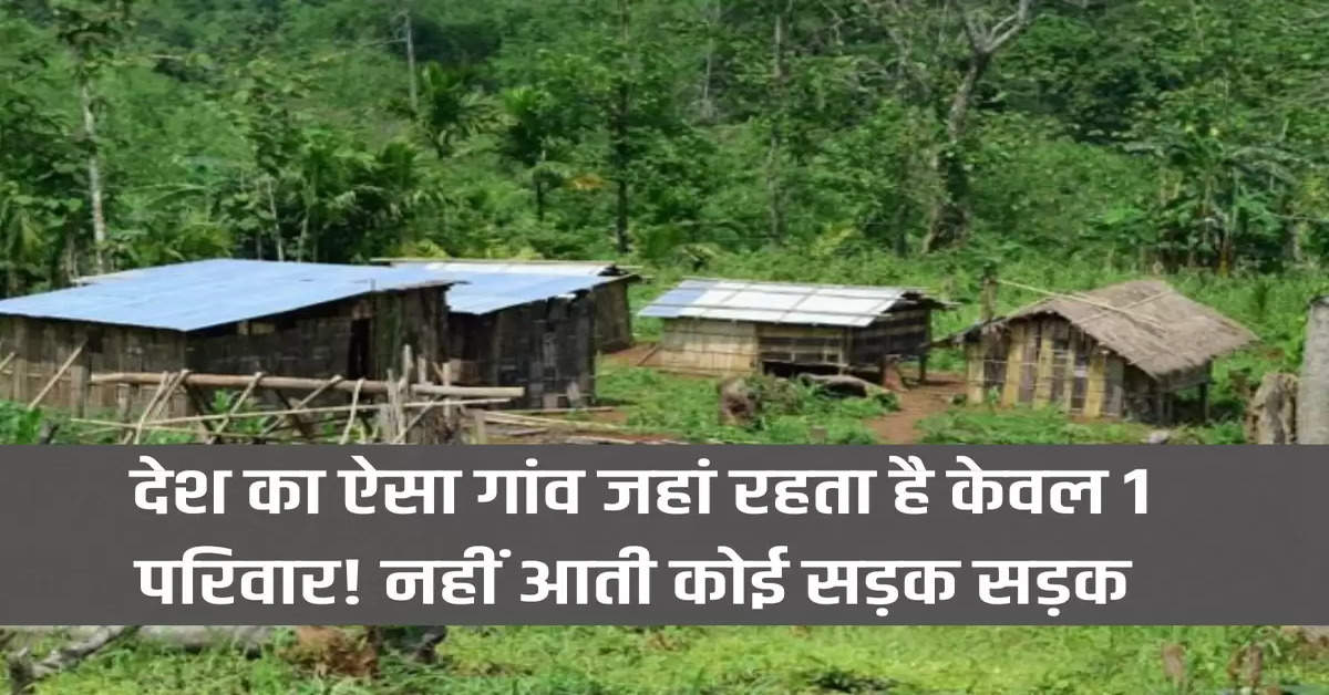 "assam village 1 family, bardhanara nalbari, bardhanara village assam, assam village bardhanara 1 family, assam village without road, indian village without road, 1 family live in this indian village, number 2 bardhanara village, no 2 bardhanara village story, weird news, latest news, trending news, ajabgajab, shocking news, latest news in hindi, weird news in hindi, ajabgajab, viral news, hatke news, amazing news in hindi