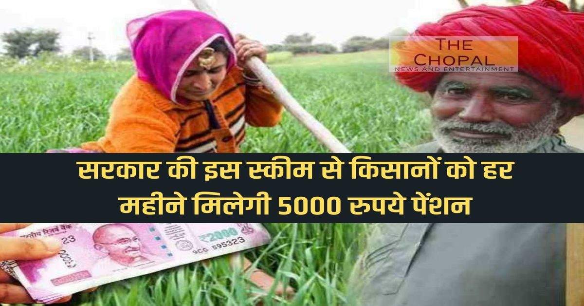 Pension Yojna: Through this scheme of the government, farmers will get pension of Rs 5000 every month.