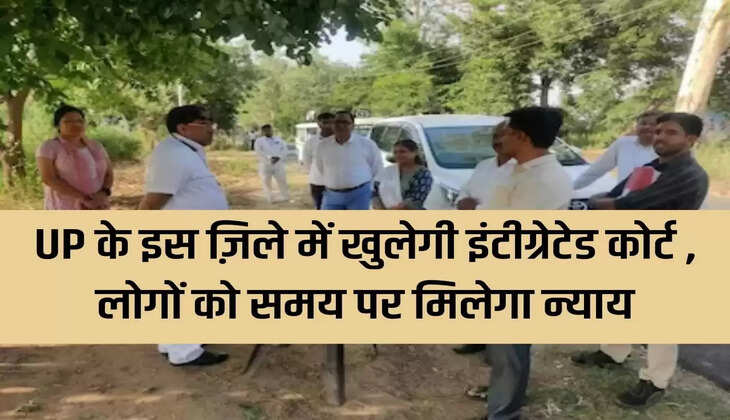 Integrated court will open in this district of UP, people will get justice on time