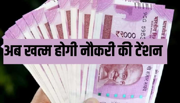 अब खत्म होगी नौकरी की टेंशन