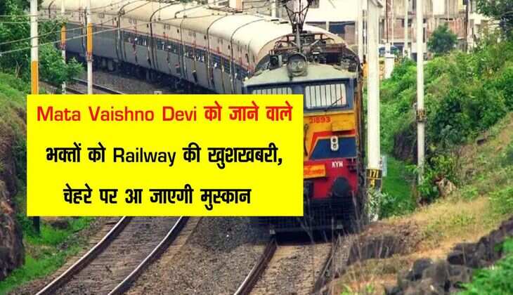 Mata Vaishno Devi को जाने वाले भक्तों को Railway की खुशखबरी, चेहरे पर आ जाएगी मुस्कान  