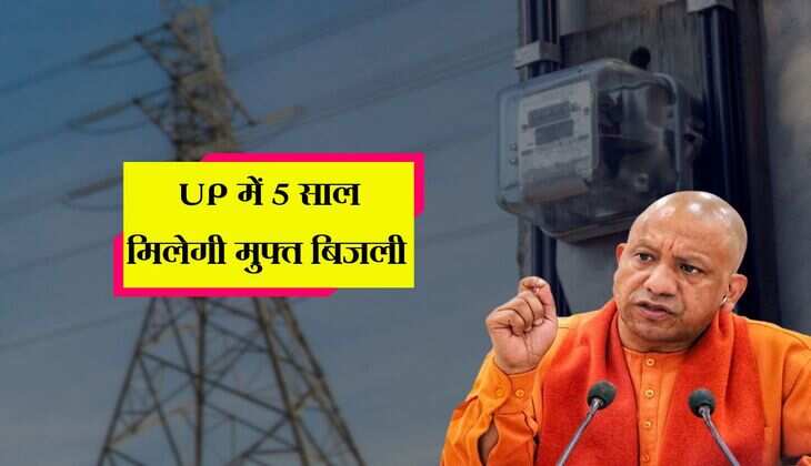 UP में 5 साल मिलेगी मुफ्त बिजली, योगी सरकार लाई परियोजना 