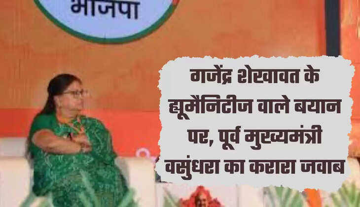 गजेंद्र शेखावत के ह्यूमैनिटीज वाले बयान पर, पूर्व मुख्यमंत्री वसुंधरा का करारा जवाब