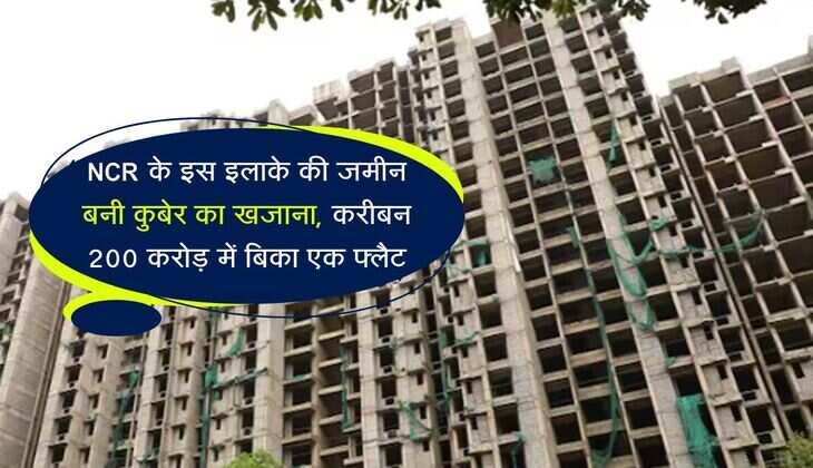 NCR के इस इलाके की जमीन बनी कुबेर का खजाना, करीबन 200 करोड़ में बिका एक फ्लैट
