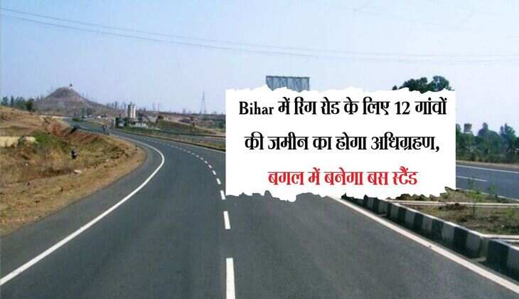 Bihar में रिंग रोड के लिए 12 गांवों की जमीन का होगा अधिग्रहण, बगल में बनेगा बस स्टैंड
