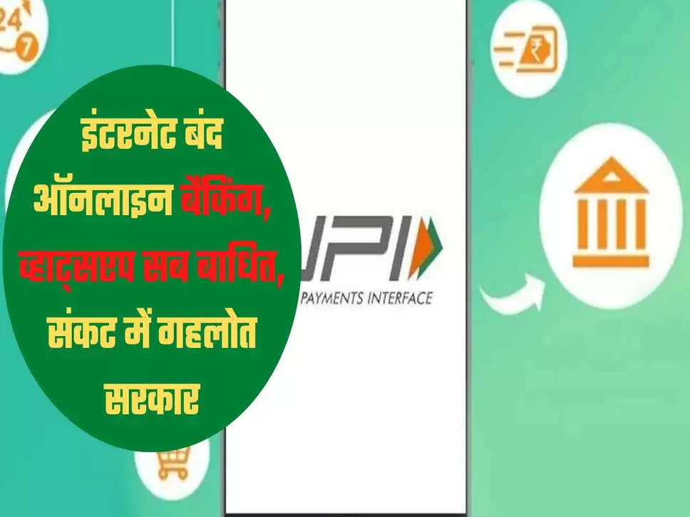 इंटरनेट बंद ऑनलाइन बैंकिंग, व्‍हाट्सएप सब बाधित, संकट में गहलोत सरकार