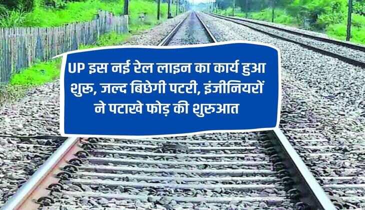 UP: The work on this new railway line has started, the track will be laid soon, engineers started by bursting crackers.