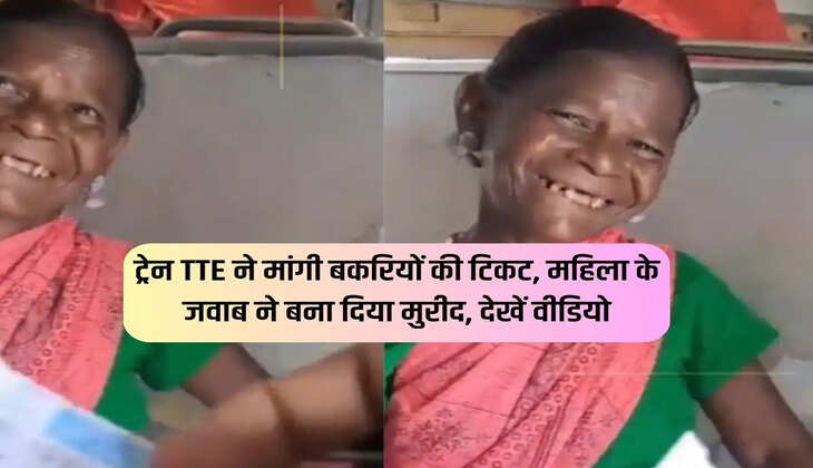 Train TTE asked for tickets for goats, woman's answer made her a fan, watch video