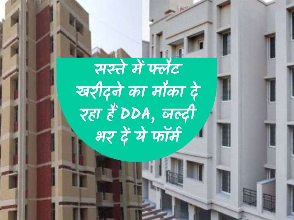 Delhi News: DDA is giving opportunity to buy flat cheaply, fill this form quickly