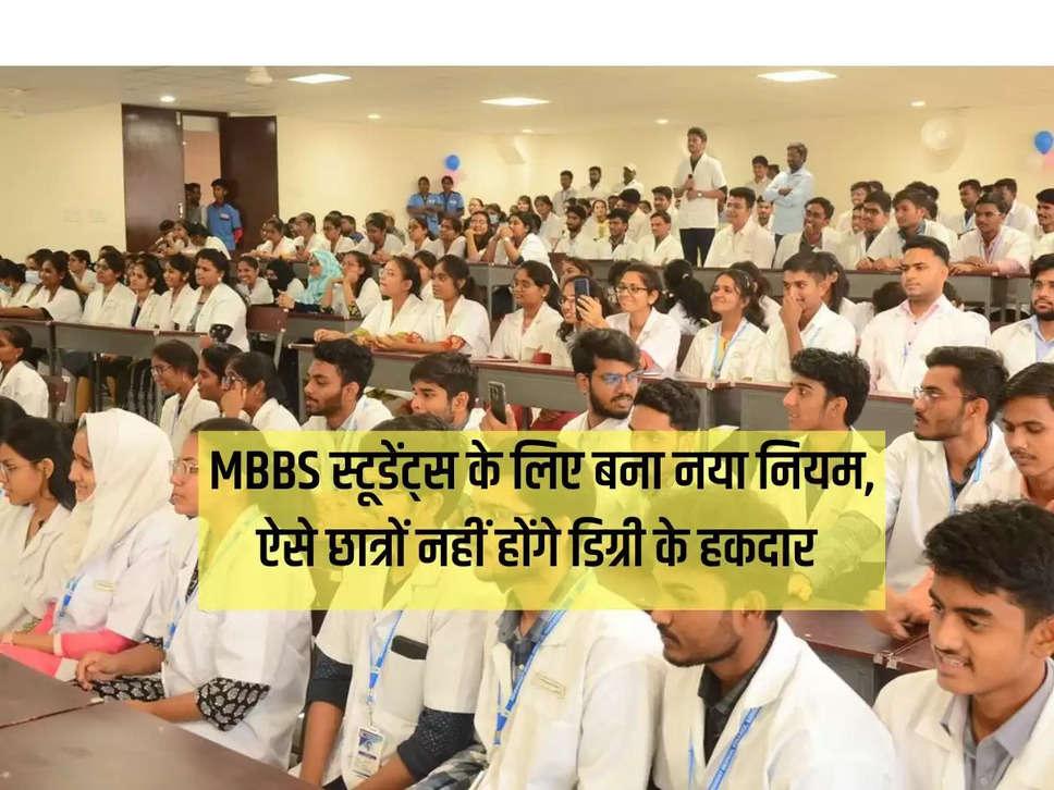 MBBS स्टूडेंट्स के लिए बना नया नियम, ऐसे छात्रों नहीं होंगे डिग्री के हकदार 