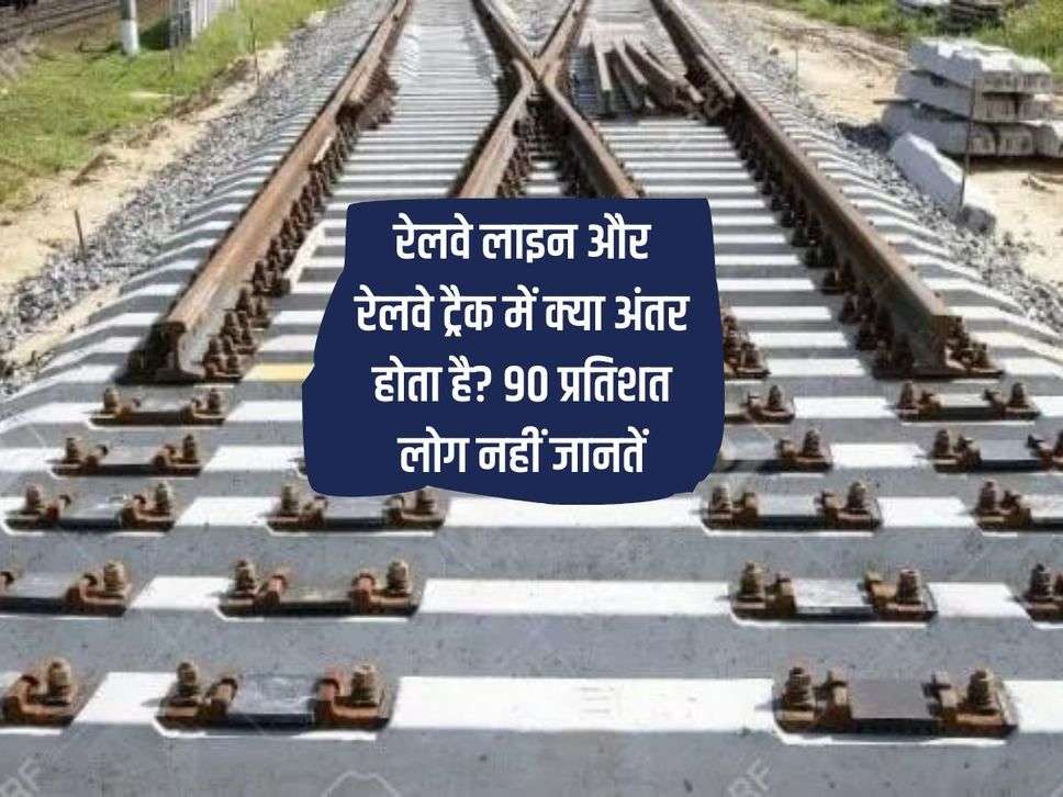 Railway Knowledge : रेलवे लाइन और रेलवे ट्रैक में क्या अंतर होता है? 90 प्रतिशत लोग नहीं जानतें