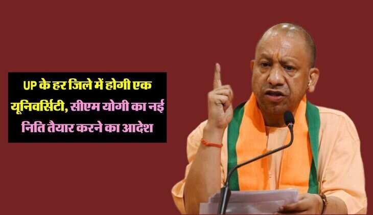 UP के हर जिले में होगी एक यूनिवर्सिटी, सीएम योगी का नई निति तैयार करने का आदेश