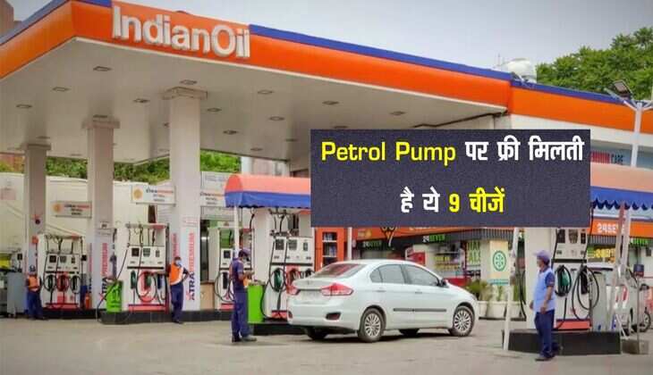 Petrol Pump पर फ्री मिलती है ये 9 चीजें, तेल भरवाने वाले वाहन चालक जानिए ये बात