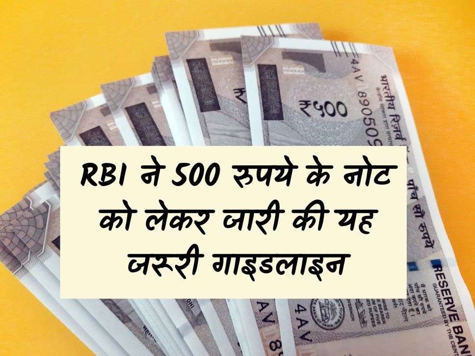 RBI issued this important guideline regarding Rs 500 note, know the latest update