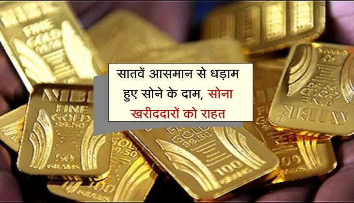Gold Bhav: सातवें आसमान से धड़ाम हुए सोने के दाम, सोना खरीददारों को राहत