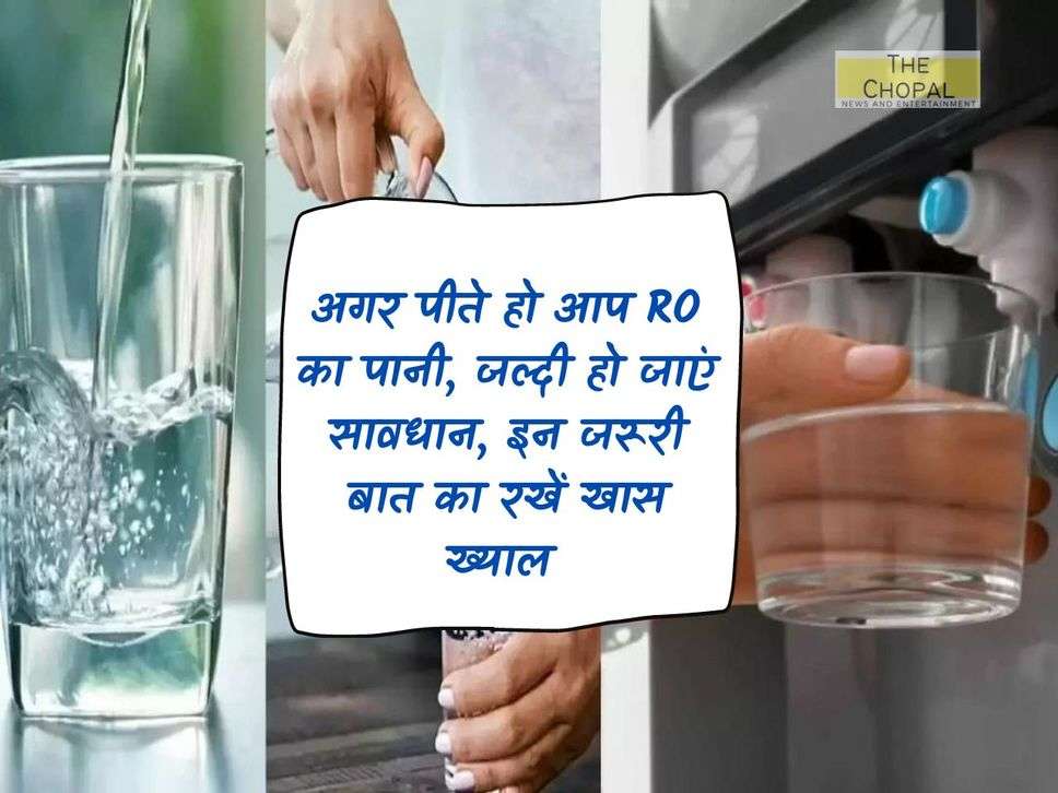 If you drink RO water, be careful quickly, take special care of these important things