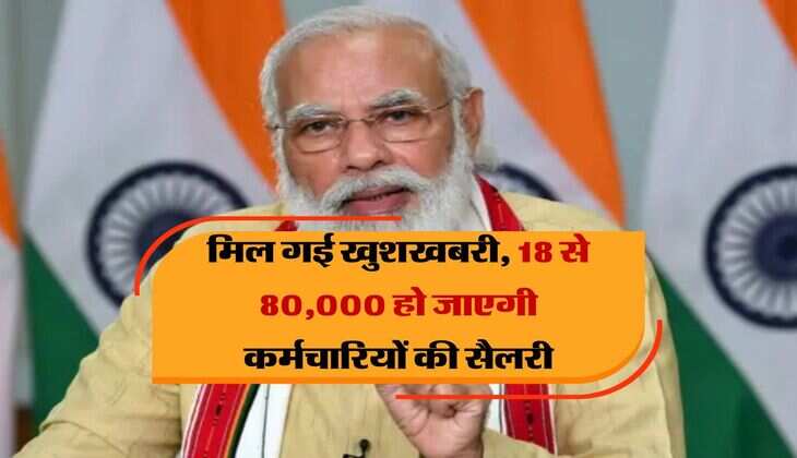 8th Pay Commission : मिल गई खुशखबरी, 18 से 80,000 हो जाएगी कर्मचारियों की सैलरी, ये फॉर्मूले होगा लाभदायक 