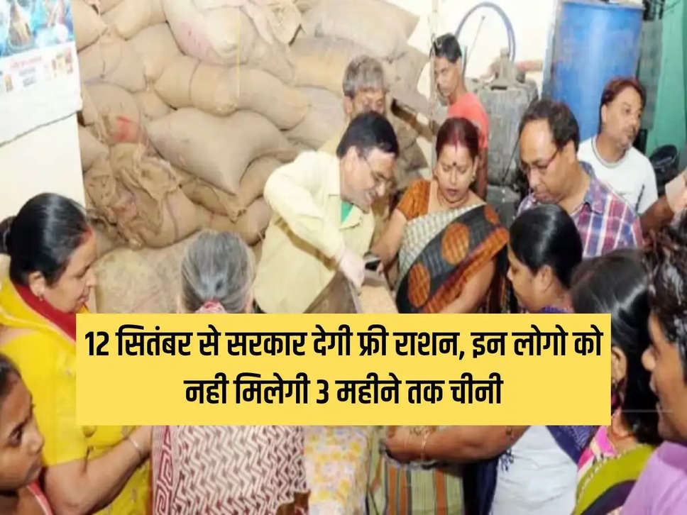 Government will give free ration from September 12, these people will not get sugar for 3 months