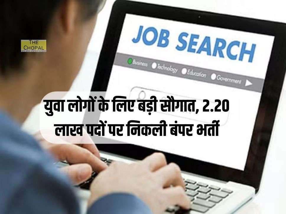 युवा लोगों के लिए बड़ी सौगात, 2.20 लाख पदों पर निकली बंपर भर्ती, 10वीं, ग्रेजुएट जल्दी करें आवेदन