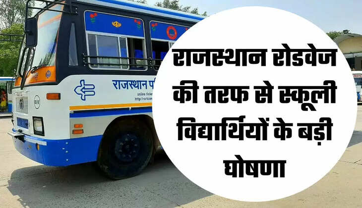 राजस्थान रोडवेज की तरफ से स्कूली विद्यार्थियों के बड़ी घोषणा