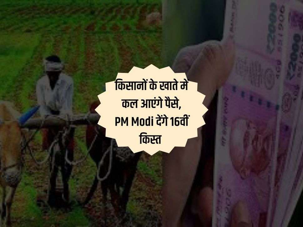 किसानों के खाते में कल आएंगे पैसे, PM Modi देंगे 16वीं किस्त 