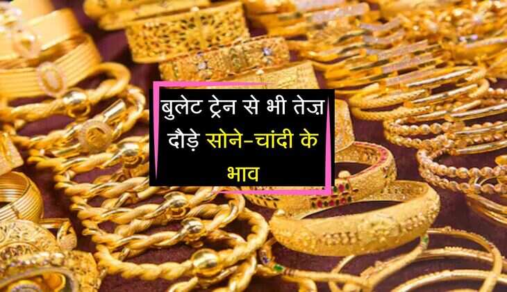 Gold-Silver Price Boom: बुलेट ट्रेन से भी तेज़ दौड़े सोने-चांदी के भाव, निवेशकों की पहली पसंद बना सोना