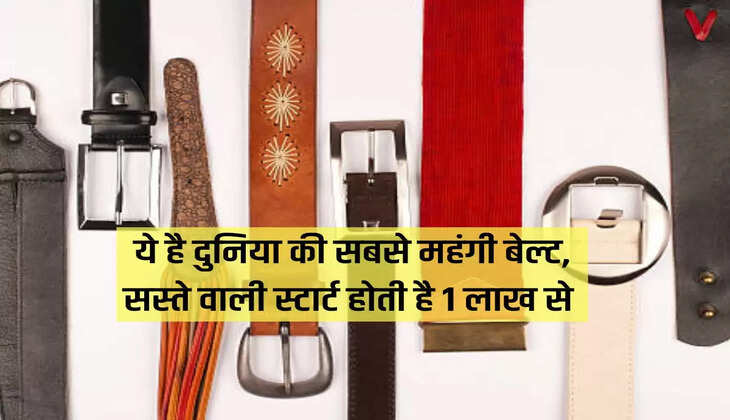 ये है दुनिया की सबसे महंगी बेल्ट, सस्ते वाली स्टार्ट होती है 1 लाख से 