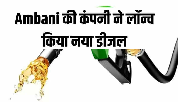 Ambani की कंपनी ने लॉन्च किया नया डीजल
