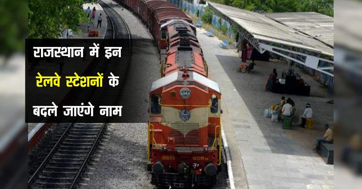 राजस्थान में इन रेलवे स्टेशनों के बदले जाएंगे नाम, रेल मंडल को आदेश जारी, जाने क्यों होगा ये बदलाव