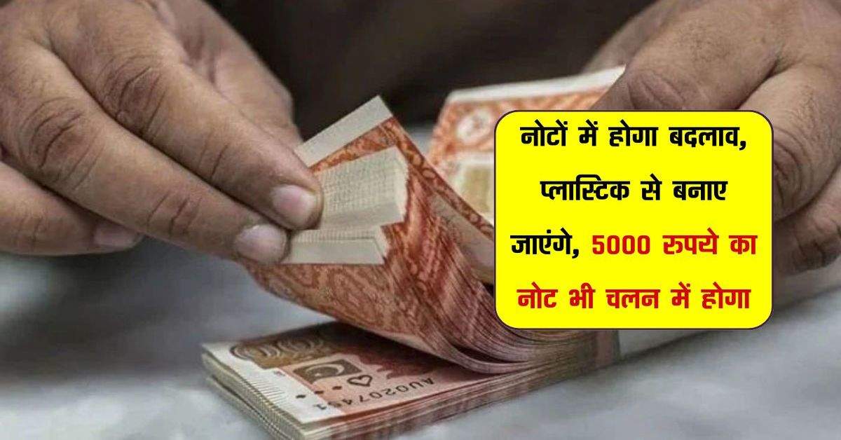 5000 ka Note: नोटों में होगा बदलाव, प्लास्टिक से बनाए जाएंगे, 5000 रुपये का नोट भी चलन में होगा