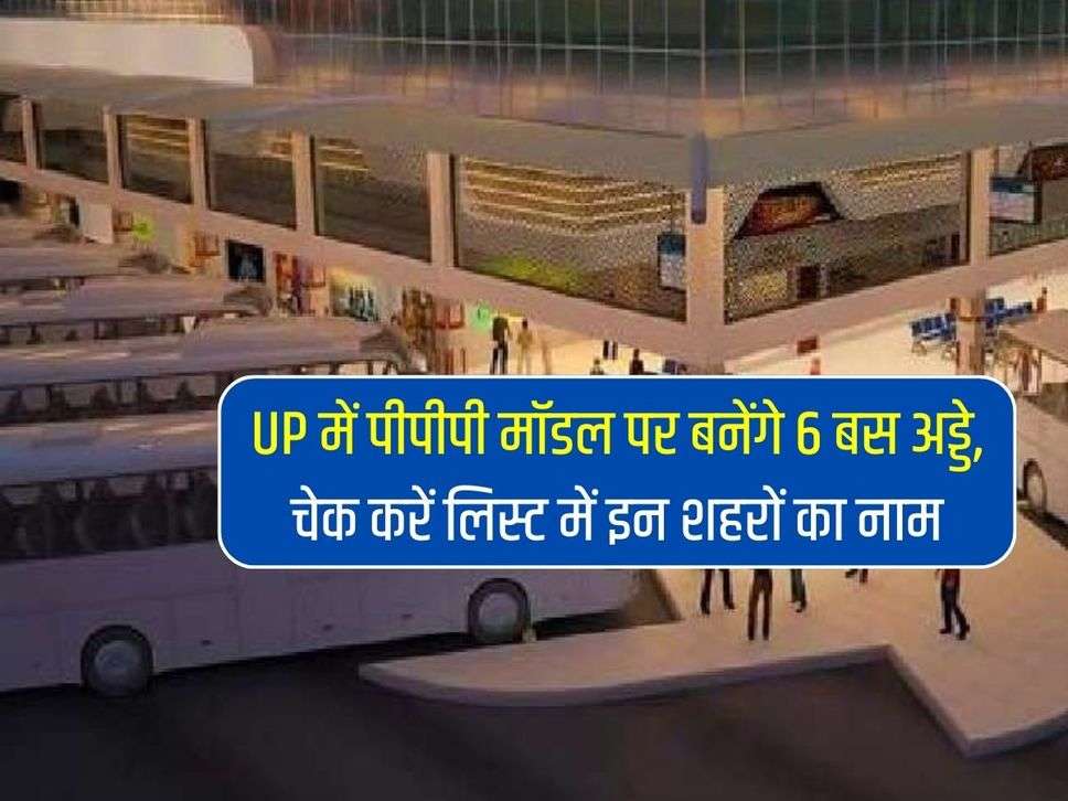 UP में पीपीपी मॉडल पर बनेंगे 6 बस अड्डे, चेक करें लिस्ट में इन शहरों का नाम