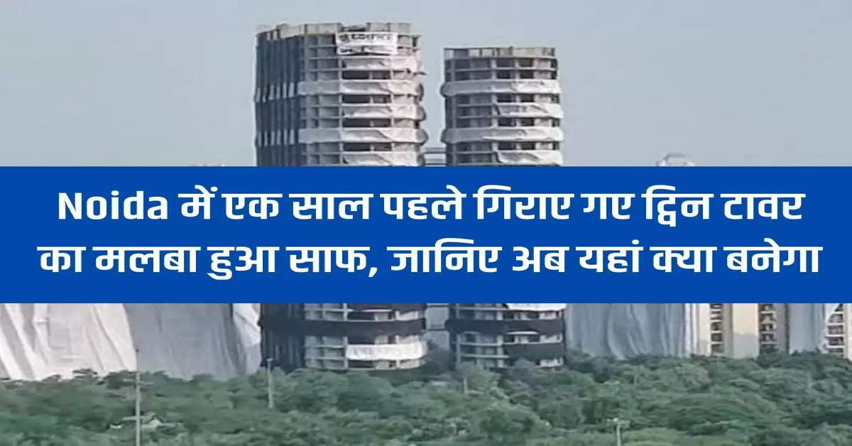 The debris of the twin towers demolished 1 year ago in Noida has been cleared, know what will be built here now