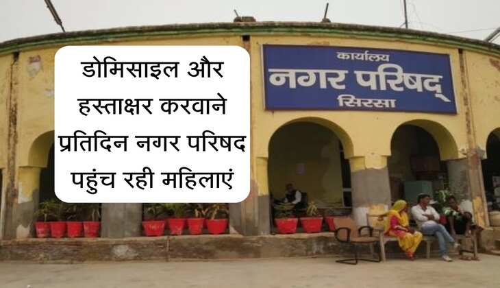 सिरसा में लाडो लक्ष्मी योजना के लिए डोमिसाइल और हस्ताक्षर करवाने प्रतिदिन नगर परिषद पहुंच रही महिलाएं