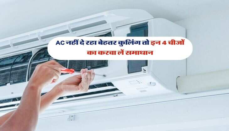 AC नहीं दे रहा बेहतर कुलिंग तो इन 4 चीजों का करवा लें समाधान