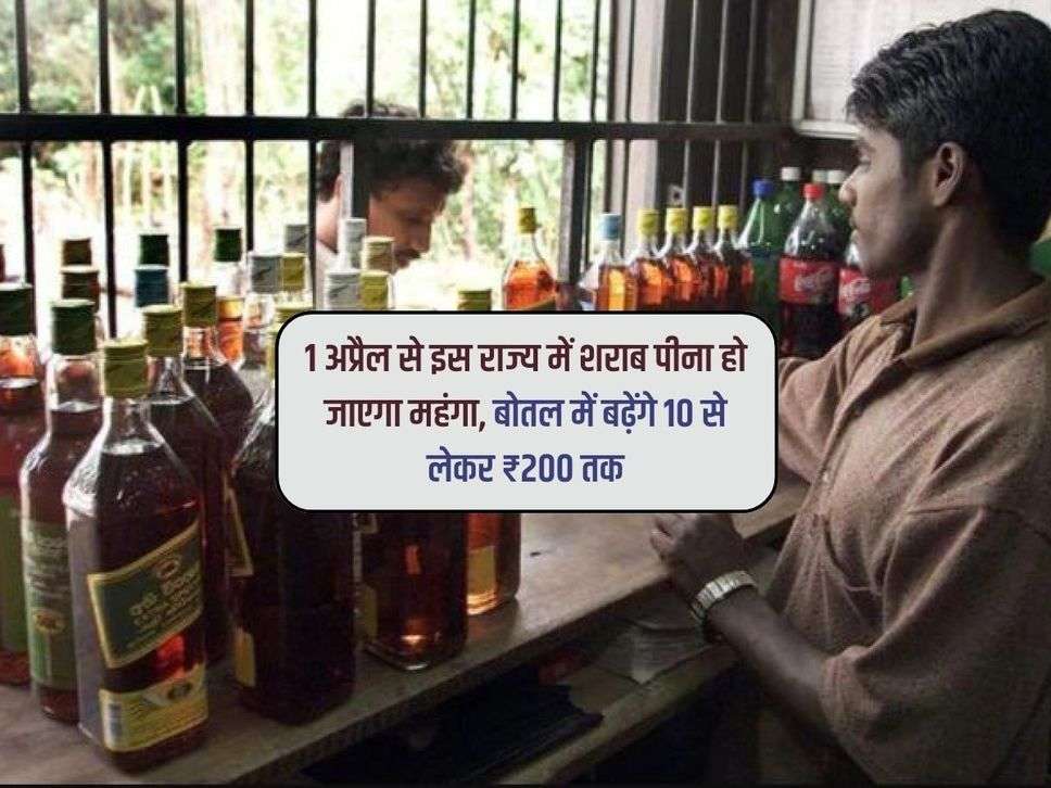Liquor Price Hike: 1 अप्रैल से इस राज्य में शराब पीना हो जाएगा महंगा, बोतल में बढ़ेंगे 10 से लेकर ₹200 तक