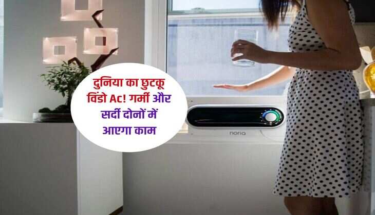 दुनिया का छुटकू विंडो Ac! गर्मी और सर्दी दोनों में आएगा काम